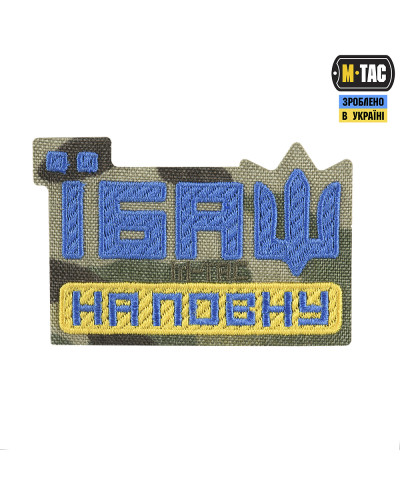 M-Tac нашивка Їбаш на повну (вишивка) Yellow/Blue/Multicam (51181008)