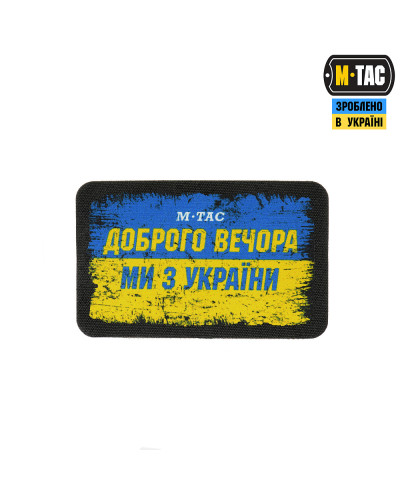 M-Tac нашивка Ukraine Доброго Вечора (80х50 мм) (51331002)