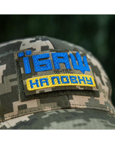 M-Tac нашивка Їбаш на повну (вишивка) Yellow/Blue/MM14 (51181030)