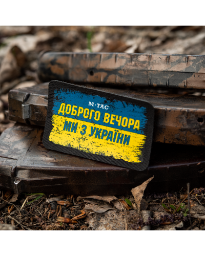 M-Tac нашивка Ukraine Доброго Вечора (80х50 мм) (51331002)