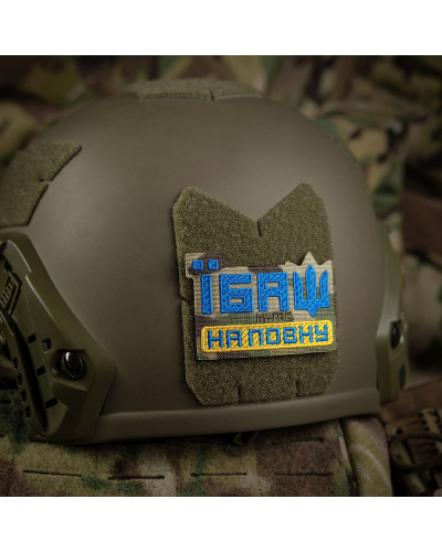 M-Tac нашивка Їбаш на повну (вишивка) Yellow/Blue/Multicam (51181008)
