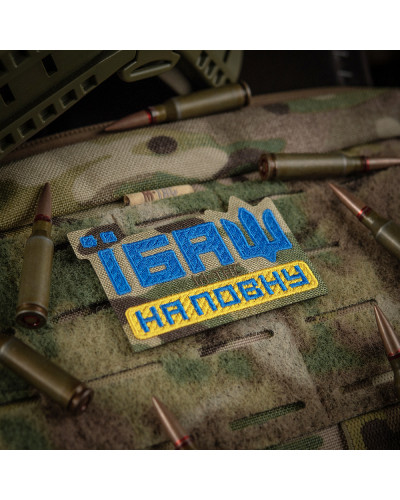M-Tac нашивка Їбаш на повну (вишивка) Yellow/Blue/Multicam (51181008)