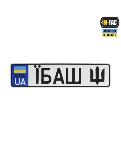M-Tac нашивка Автономер Їбаш №5 (51355005)