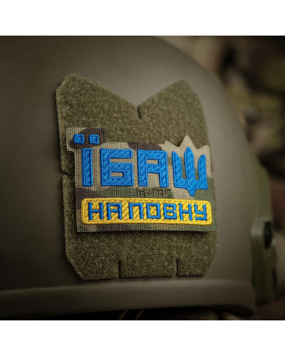 M-Tac нашивка Їбаш на повну (вишивка) Yellow/Blue/Multicam (51181008)