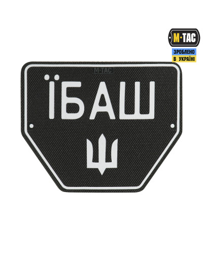 M-Tac нашивка Автономер Їбаш №1 (51355001)