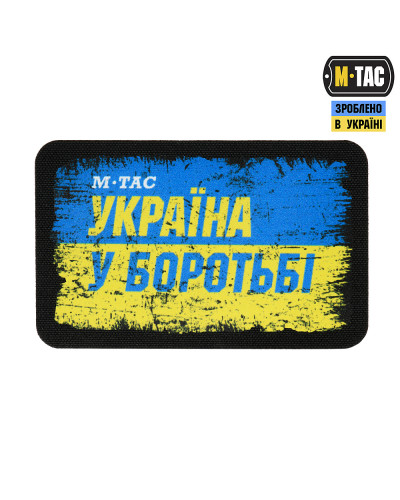 M-Tac нашивка Україна в боротьбі (80х50 мм) (51331003)