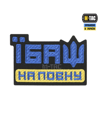 M-Tac нашивка Їбаш на повну (вишивка) Yellow/Blue/Black (51181002)