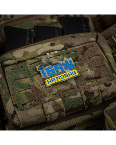 M-Tac нашивка Їбаш на повну (вишивка) Yellow/Blue/Multicam (51181008)
