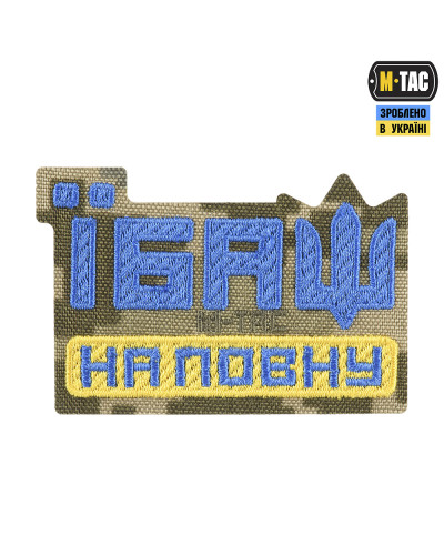 M-Tac нашивка Їбаш на повну (вишивка) Yellow/Blue/MM14 (51181030)