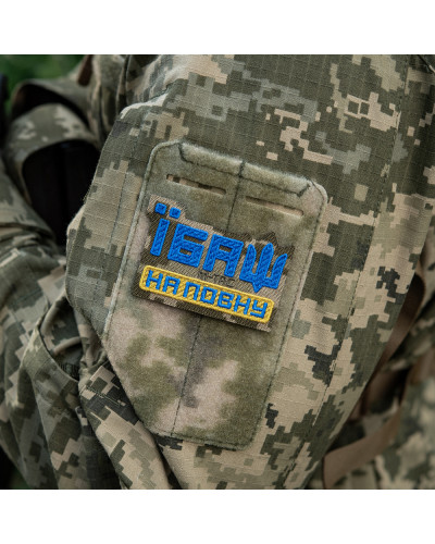 M-Tac нашивка Їбаш на повну (вишивка) Yellow/Blue/MM14 (51181030)