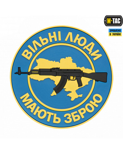M-Tac нашивка Вільні Люди Мають Зброю (АК) PVC Blue (51167006)