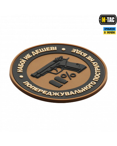 M-Tac нашивка Набої не дешеві PVC Coyote (51182005)