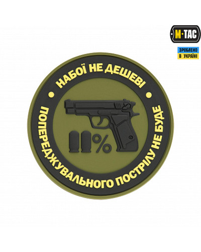M-Tac нашивка Набої не дешеві PVC Olive (51182001)
